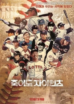 죽어도 자이언츠